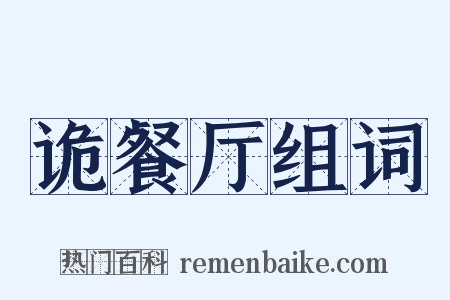 诡餐厅组词是什么意思的图片